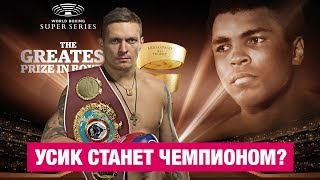 Бокс: Кто станет чемпионом Суперсерии? Александр Усик – Марко Хук обзор и прогноз на бой 9.09.17