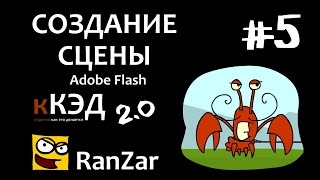 КЭД 2.0 #05 Создание Сцены. Рандомные Зарисовки