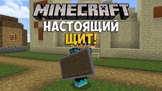 Настоящие Щиты в Minecraft 1.5!