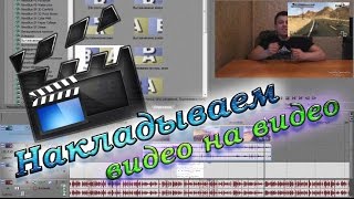 Как наложить одно видео на другое в Sony Vegas Pro