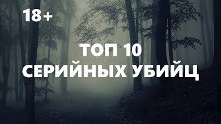 Топ 10 серийных убийц