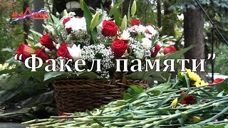 ГБУК "ДК "Заречье" - "Факел памяти".