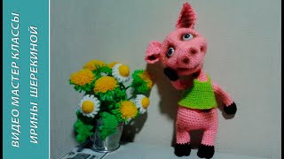 Прикольный Хрюша, ч.1. Cool Piggy, р.1.  Amigurumi. Crochet.  Амигуруми. Игрушки крючком.