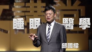 【人文講堂】20150328 - 白袍的力量 - 夢與醒之間 - 睡眠的奇幻世界 - 邱國樑