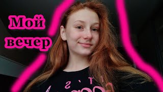 Мой вечер | My night routine