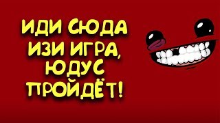 SUPER MEAT BOY - ЮДУС И ИЗИ ПЛАТФОРМЕР