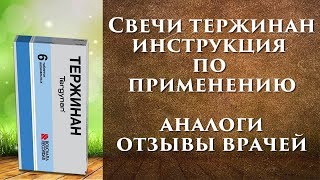 Тержинан свечи – инструкция по применению, для чего и как применять, аналоги!
