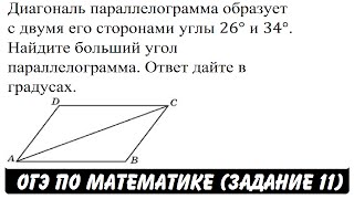 Диагональ параллелограмма образует с двумя ... | ОГЭ 2017 | ЗАДАНИЕ 11 | ШКОЛА ПИФАГОРА