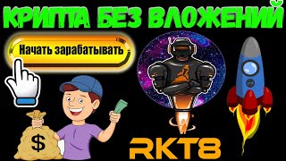 РОБОT для заработка криптовалюты БЕЗ ВЛОЖЕНИЙ! (робот RKT8)