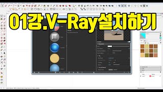 스케치업 브이레이 (Sketchup Vray) 기초 무료 강좌 1강.무료로 다운받고 설치하기