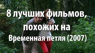 8 лучших фильмов, похожих на Временная петля (2007)