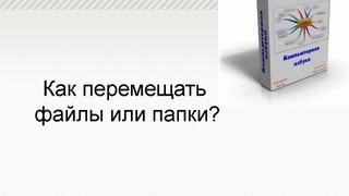 Компьютер для начинающих. Как переместить файл?