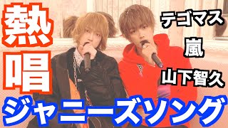 【ジャニーズ縛り】現役ホストと元ジャニーズJr.がジャニーズの曲だけでカラオケバトル!!!