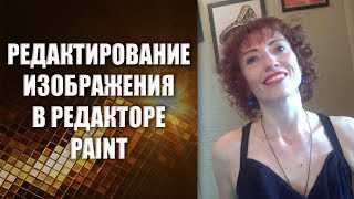 Графический редактор Paint для новичков | Простое редактирование изображений