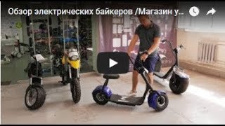 Обзор электрических байкеров / Гироскутеры в Самаре и Тольятти