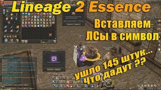 Вставляем, тестим новые топ ЛСы в Lineage 2 Essence 145 штук в символ, будет ли толк?