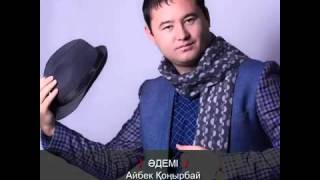 Айбек Қоңырбай   Әдемі 2016