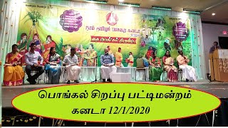 பொங்கல் சிறப்பு பட்டிமன்றம் | Pongal Sirappu Pattimandram 2020 |Pattimandram in Canada|Pongal Vizha