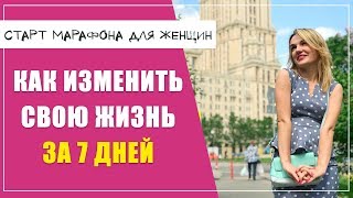 Как изменить свою жизнь к лучшему за 7 дней | Марафон для женщин "Мужчина, Женщина и Деньги"