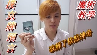 【魔术教学】无法破解的扑克牌魔术