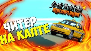 ЧИТЕР НА КАПТЕ В GTА SAMP