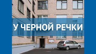 У ЧЕРНОЙ РЕЧКИ 1* Россия Санкт-Петербург обзор – отель У ЧЕРНОЙ РЕЧКИ 1* Санкт-Петербург видео обзор