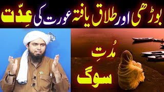 Boorhi Bewa Talaq Yafta Gumshuda Khawind wali Aurat ki IDDAT aur SOG ? Engineer Muhammad Ali Mirza
