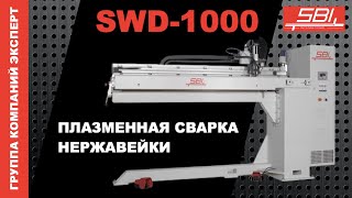 Плазменная сварка нержавейки SBI SWD 1000