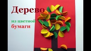 Осеннее дерево. Аппликация из цветной бумаги. Как сделать поделки для детей на тему Осень.