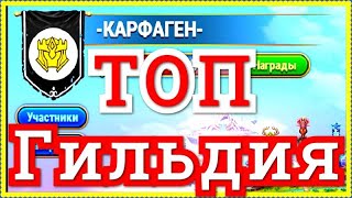 Хроники Хаоса гильдия Карфаген приглашаются в ТОП гильдию 2 сервера ОК 2 мощных и активных игрока