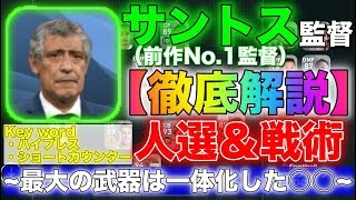 【ウイイレアプリ2020】フェルナンド サントス監督で勝つ為に。