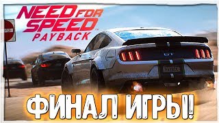 NFS PAYBACK - ФИНАЛ ИГРЫ?!  / ЖДУ NFS HEAT | NEED FOR SPEED PAYBACK ПРОХОЖДЕНИЕ #7!