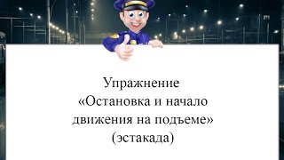 Упражнение «Остановка и начало движения на подъеме» (эстакада)