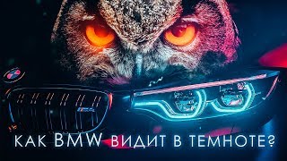 Как BMW видит ночью ?! BMW Night Vision