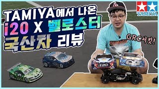 국산차 VS 레이싱카? 속도 대결해봤습니다!! TAMIYA 국산차 i20&벨로스터 리뷰! [재관둥이]