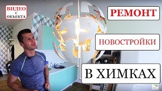 Ремонт квартиры студии в Химках ЖК Лесной Уголок Отзыв О ЗАКАЗЧИКАХ