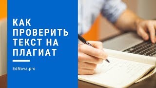 Как проверить текст на плагиат? How to check text to plagiarizm?
