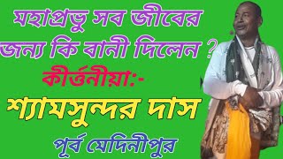 শ্যামসুন্দর দাস স্টেজ কীর্তন//তত্ত্ব কথা ও লীলা কীর্তন//SGYAMSUNDAR DAS KIRTAN//NJ KIRTAN ASAR