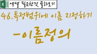 46.특정범위에 이름지정하기-이름정의