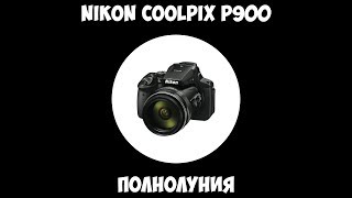Nikon Coolpix P900 - Полнолуния.