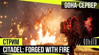 Citadel: Forged With Fire - Играем на сервере GoHa.Ru