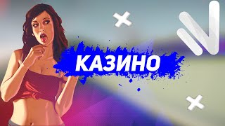 СХОДИЛ В КАЗИНО!!! NAMALSK RP КАЗИНО!!