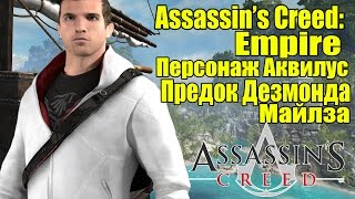 Assassin's Creed: Empire - Аквилус (Предок Дезмонда) - [Дезмонд Вернется?]