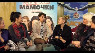 Отзывы о новом фильме "Мамочки"