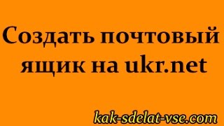 Создать почтовый ящик на ukr.net. Почта УкрНет