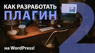 Система шаблонов в плагине / Как разработать плагин на WordPress?