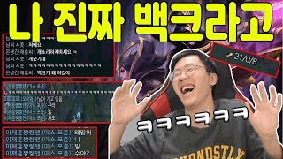 백크라고 했는데 안믿는 사람들 캐리 해준 후 반응은?!
