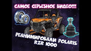 Очень серьезное видео! Реанимировали подвеску Polaris RZR 1000!!!