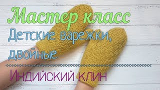 Мастер класс Детские двойные варежки спицами/ индийский клин/ из остатков пряжи