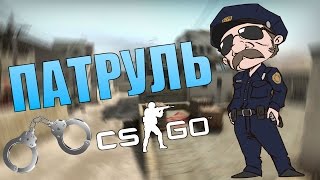 CS:GO | ПАТРУЛЬ - ЛОВИМ ЧИТЕРОВ #1